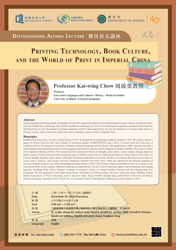 【演講】￼￼周啟榮：Printing Technology, Book Culture, and the World of Print in Imperial China