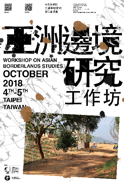 【工作坊】亞洲邊境研究工作坊