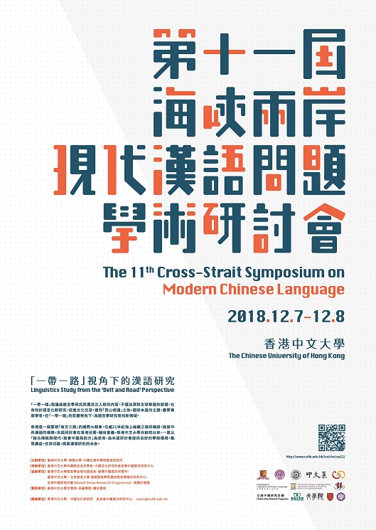 第11屆海峽兩岸現代漢語問題學術研討會