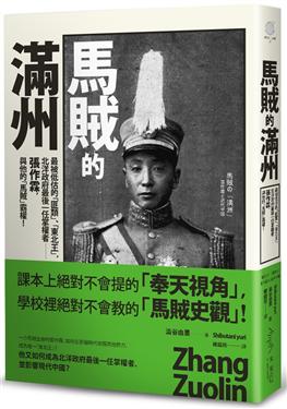 馬賊的滿州：最被低估的「匪類」、「東北王」，北洋政府最後一任掌權者：張作霖，與他的「馬賊」霸權
