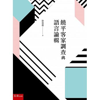 饒平客家調查與語言論輯