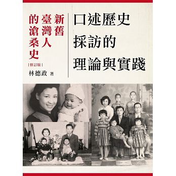 口述歷史採訪的理論與實踐：新舊臺灣人的滄桑史（2版）