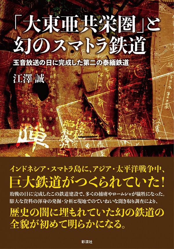 「大東亜共栄圏」と幻のスマトラ鉄道：玉音放送の日に完成した第二の泰緬鉄道