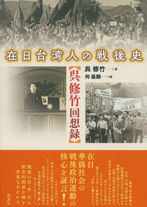 在日台湾人の戦後史：呉修竹回想録