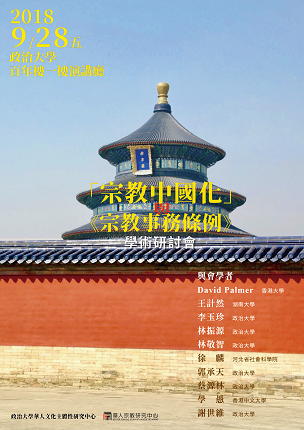 「宗教中國化」與中國《宗教事務條例》學術研討會