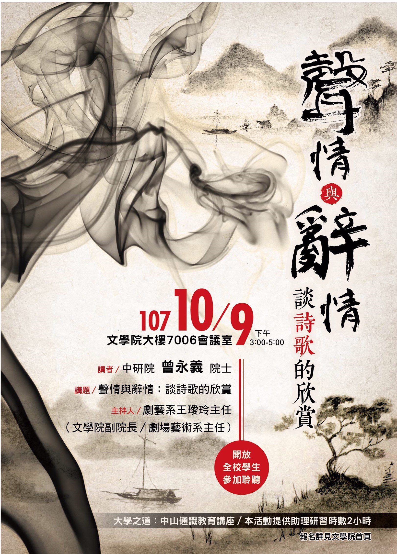 【演講】曾永義：聲情與辭情：談詩歌的欣賞