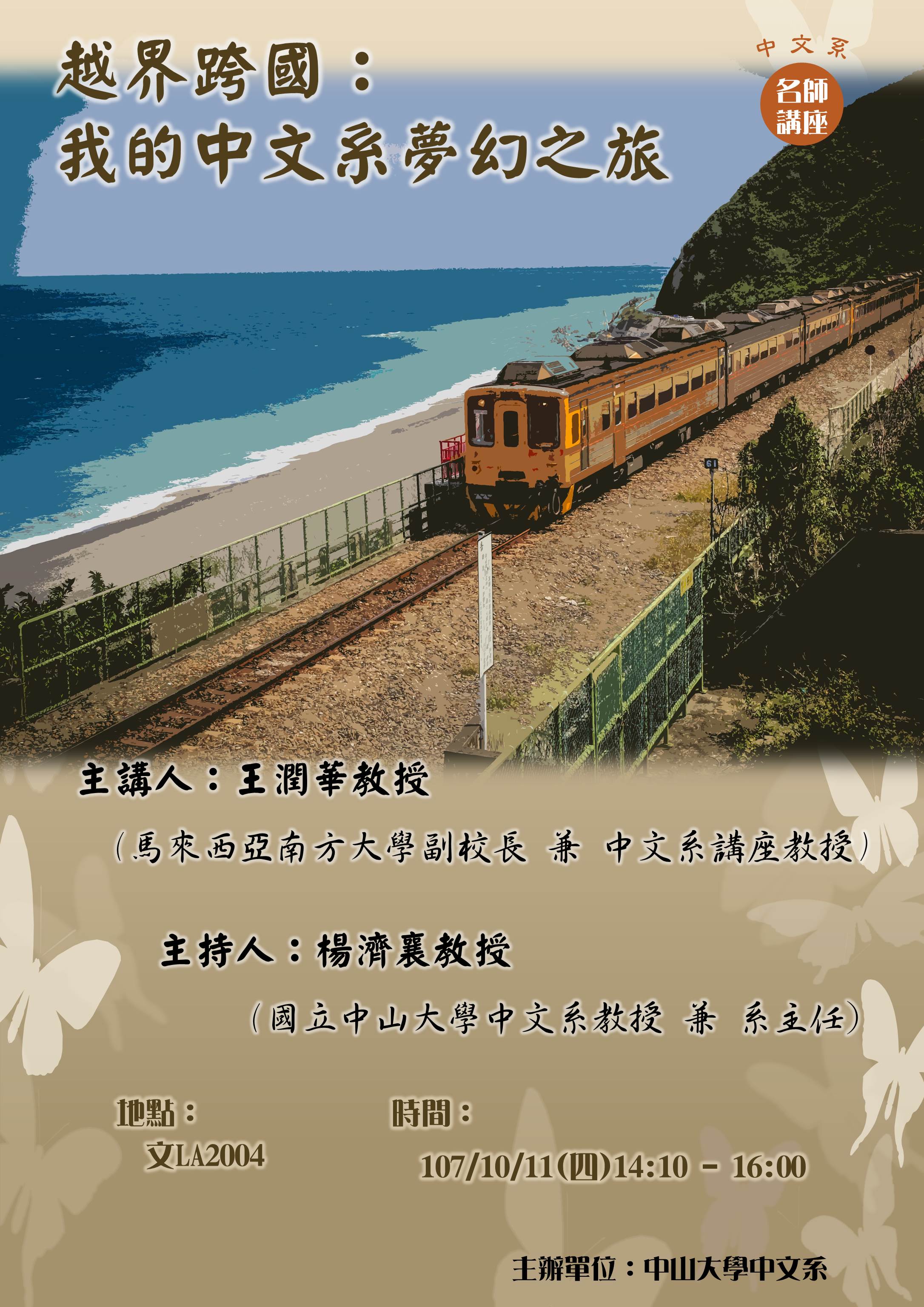 【演講】王潤華：越界跨國：我的中文系夢幻之旅