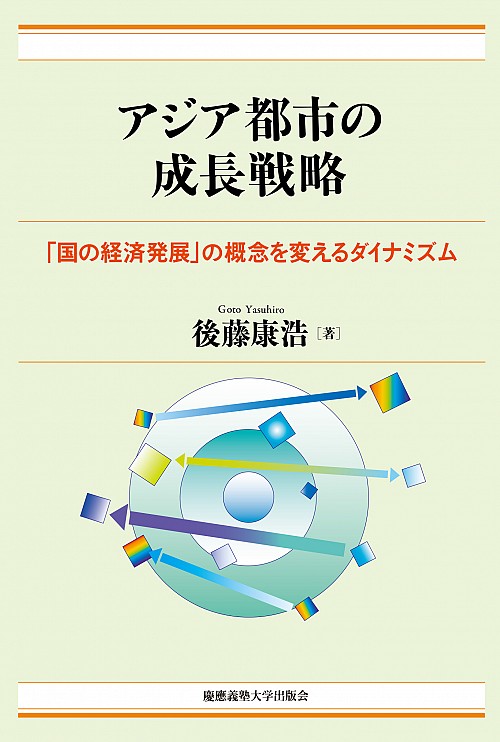 アジア都市の成長戦略──「国の経済発展」の概念を変えるダイナミズム