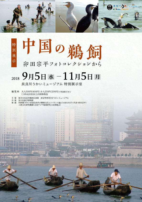【展覽】中国の鵜飼——卯田宗平フォトコレクションから