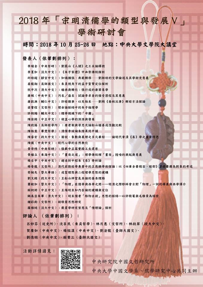2018年「宋明清儒學的類型與發展V」學術研討會