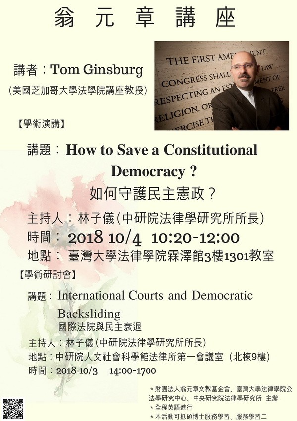 【演講】Tom Ginsburg：International Courts and Democratic Backsliding