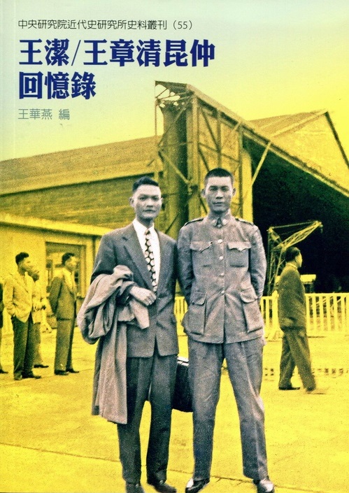 王潔/王章清昆仲回憶錄