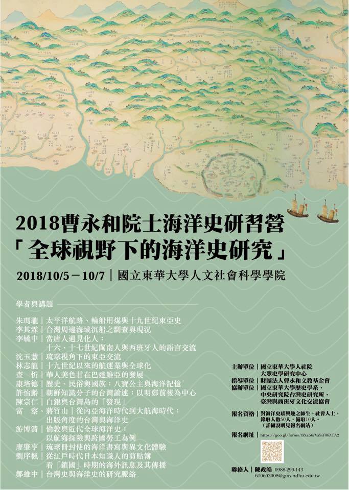 【研習營】2018曹永和院士海洋史研習營：「全球視野下的海洋史研究」