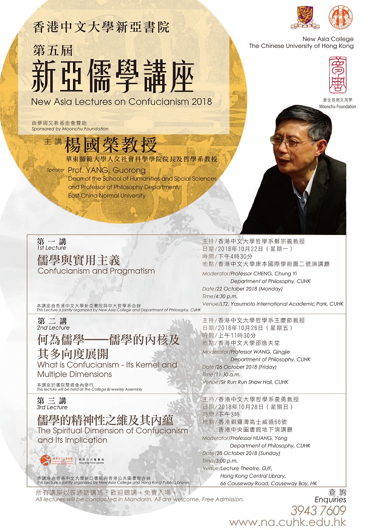 【系列演講】香港中文大學新亞書院第五屆新亞儒學講座