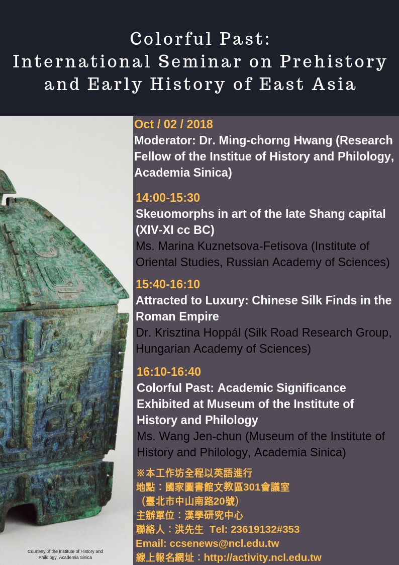 2018年10月2日舉辦「流金千年：東亞上古史」工作坊