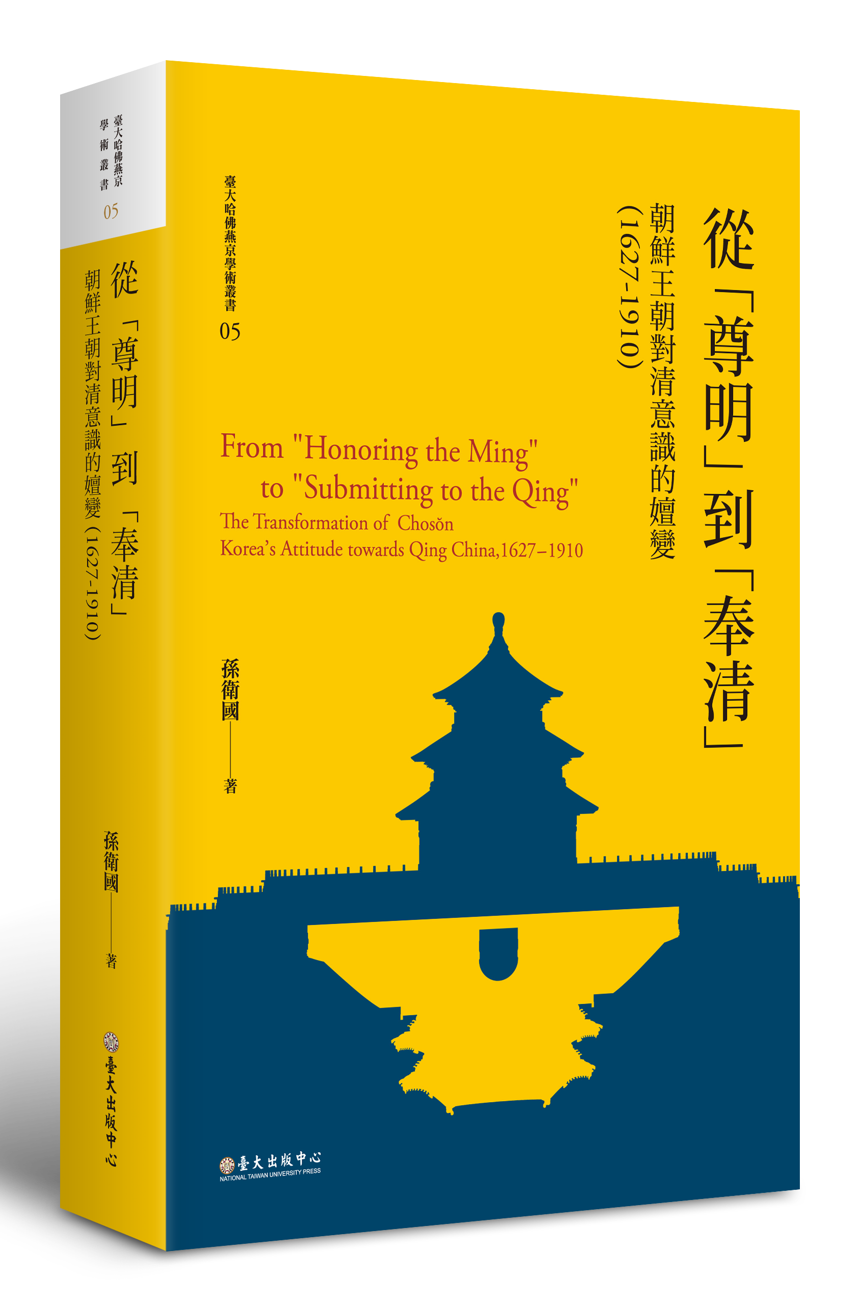 從「尊明」到「奉清」：朝鮮王朝對清意識之嬗變，1627-1910