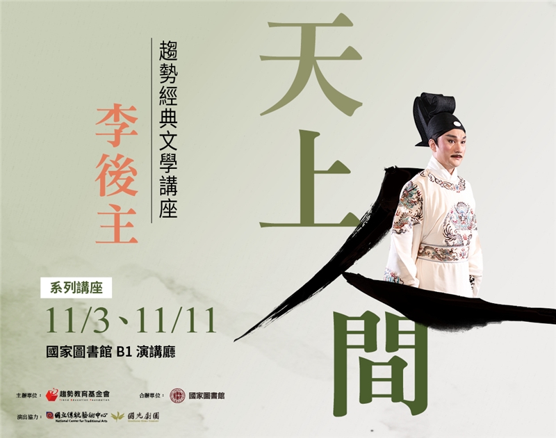 【系列演講】「天上人間──李後主」系列講座