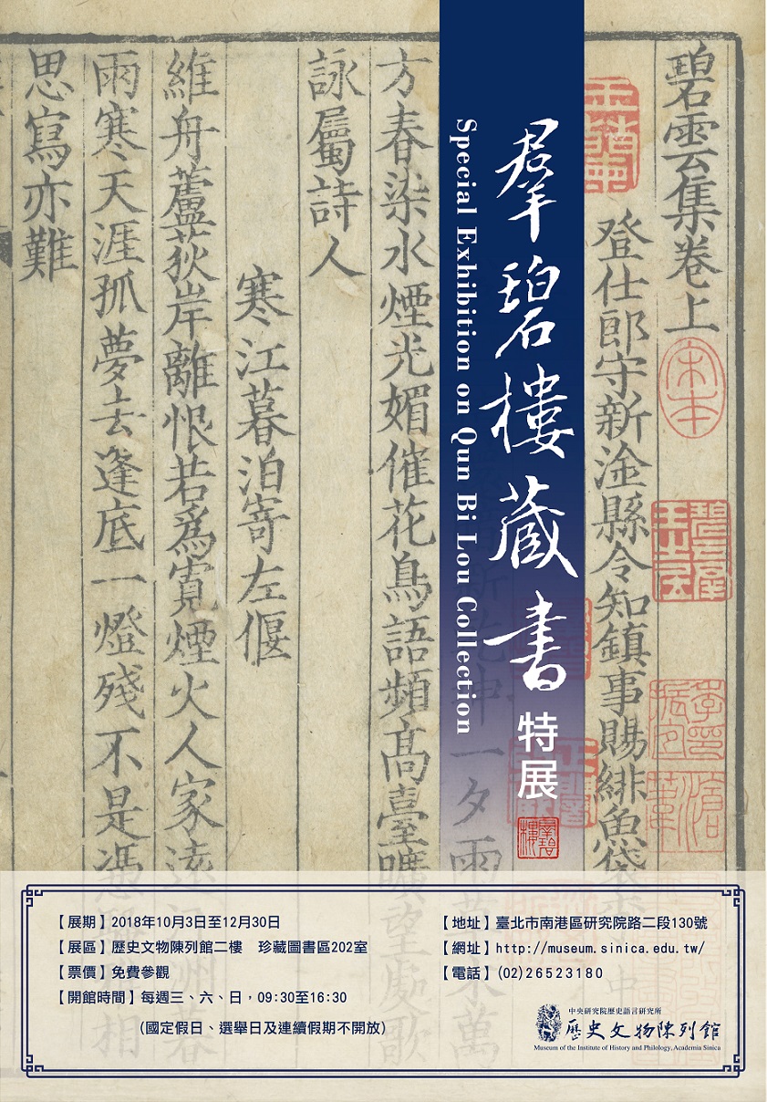 【展覽】羣碧樓藏書特展