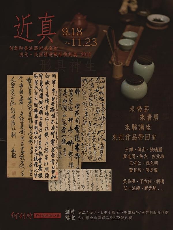 【展覽】《近真》明代・民國精選藏品復刻展暨系列講座