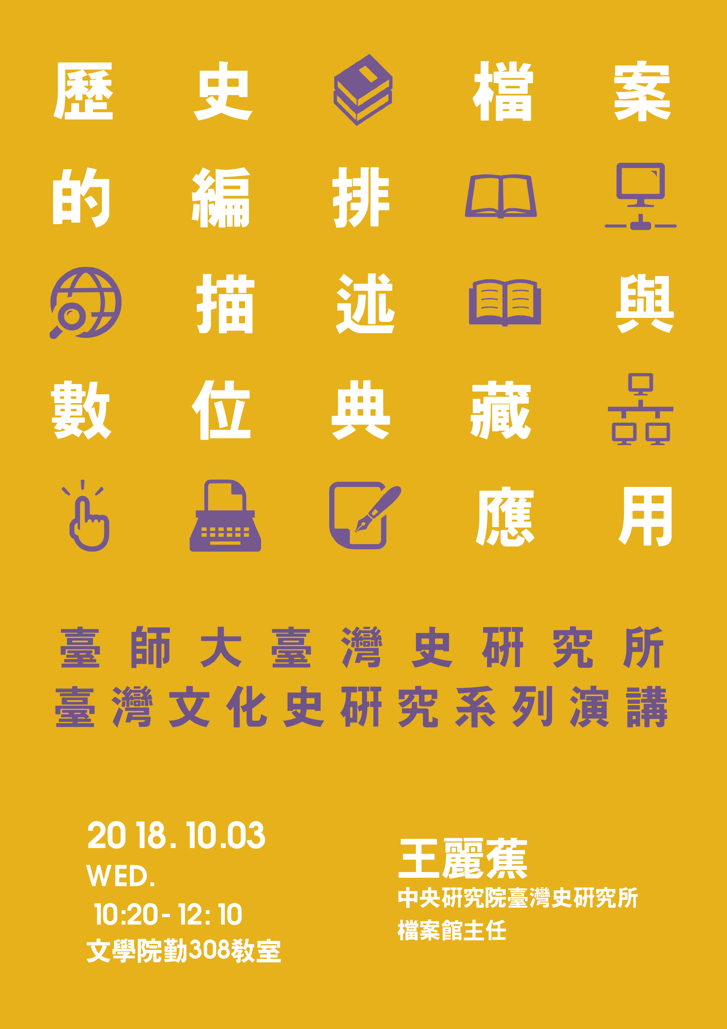 【演講】王麗蕉：歷史檔案的編排描述與數位典藏應用