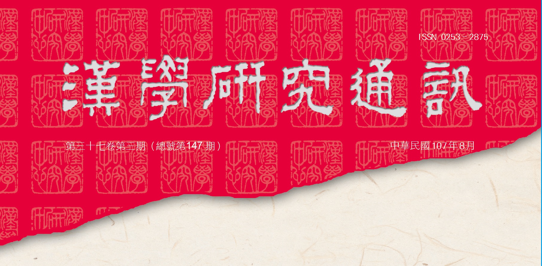 《漢學研究通訊》園地公開，歡迎海內外學者賜稿