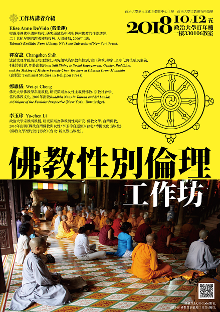 【工作坊】2018年佛教性別倫理工作坊