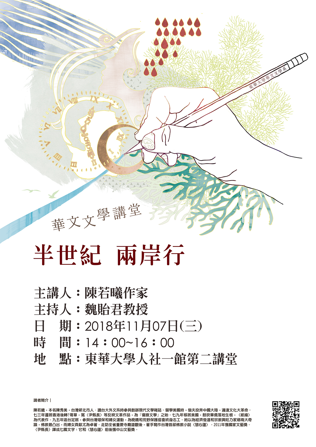 【演講】陳若曦：半世紀兩岸行