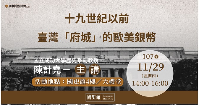 【演講】陳計堯：十九世紀以前臺灣「府城」的歐美銀幣