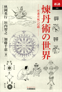 煉丹術の世界：不老不死への道