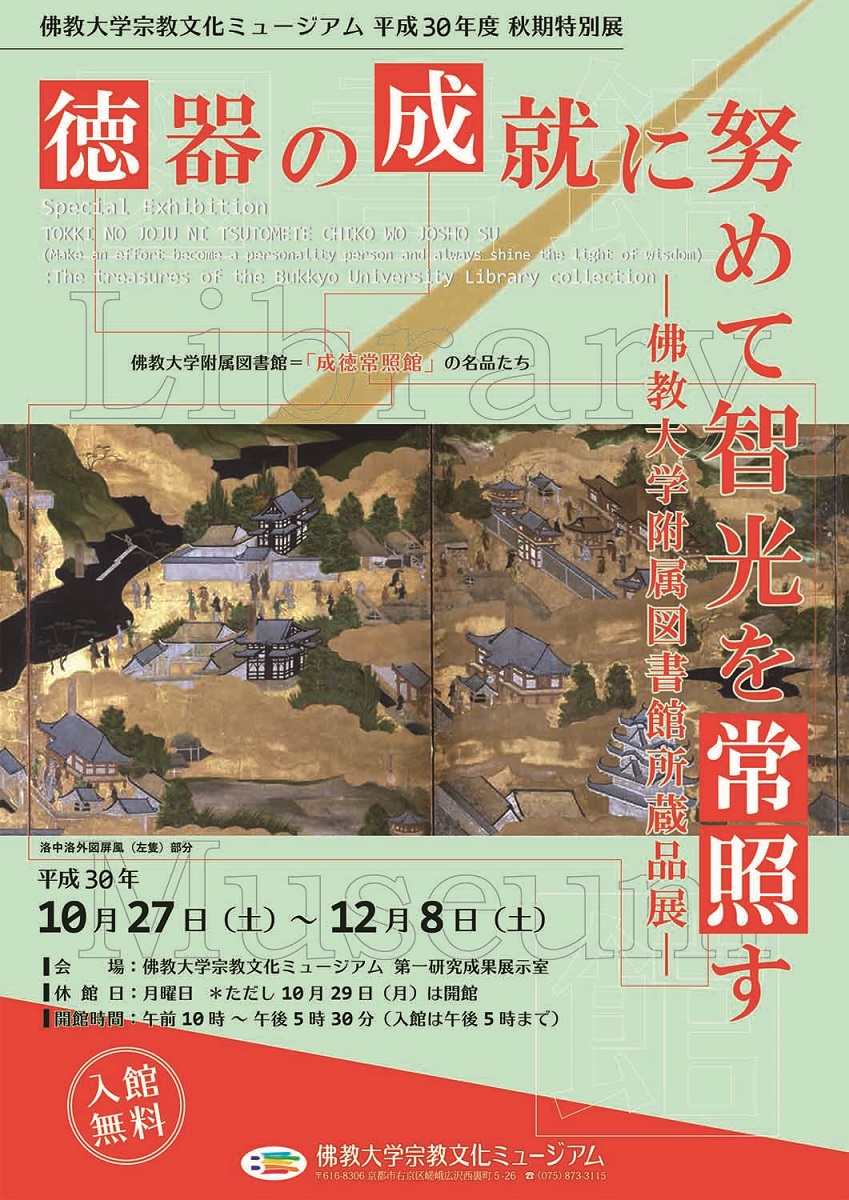 【展覽】徳器の成就に努めて智光を常照す——佛教大学附属図書館所蔵品展