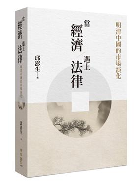 當經濟遇上法律：明清中國的市場演化