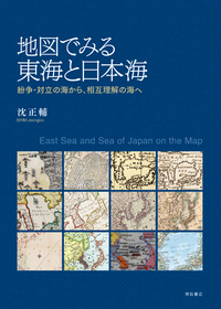 地図でみる東海と日本海：紛争・対立の海から、相互理解の海へ