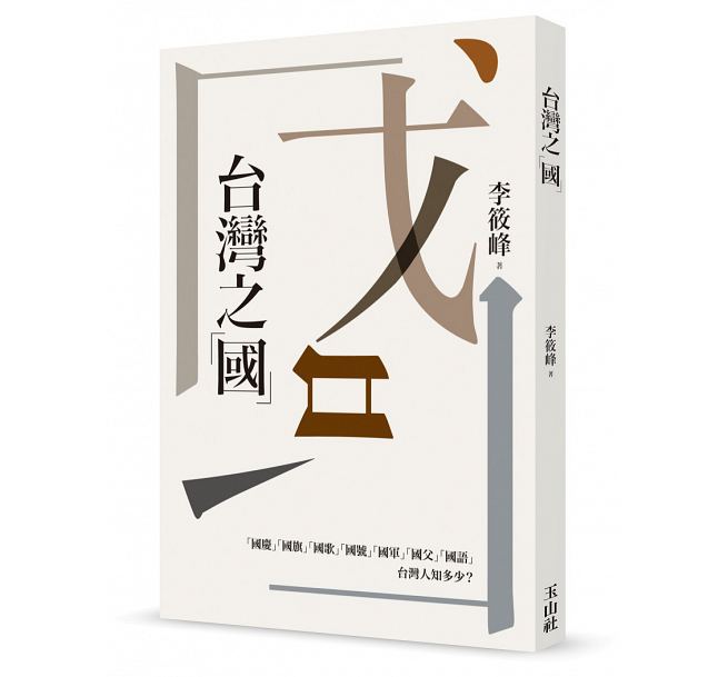 台灣之「國」