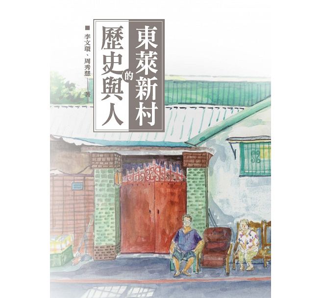 東萊新村的歷史與人