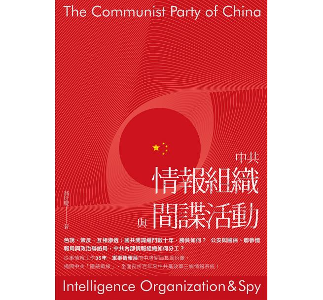 中共情報組織與間諜活動