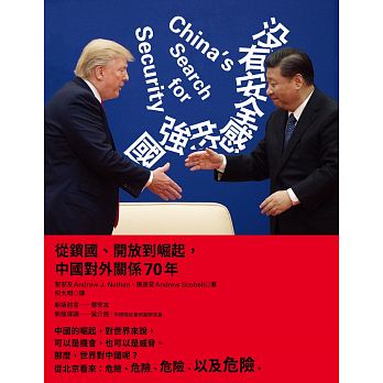 沒有安全感的強國：從鎖國、開放到崛起，中國對外關係70年