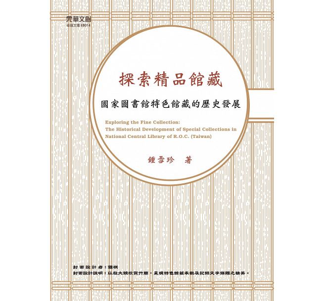 探索精品館藏：國家圖書館特色館藏的歷史發展