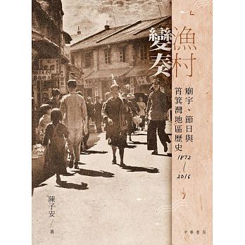 漁村變奏︰廟宇、節日與筲箕灣地區歷史 1872-2016