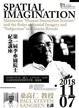【演講】桑高仁：SPATIAL IMAGINATION: Skinnerian “Human Interaction Systems” and the Roles of Spatial Imagery and “Subjection” in Chinese Rituals