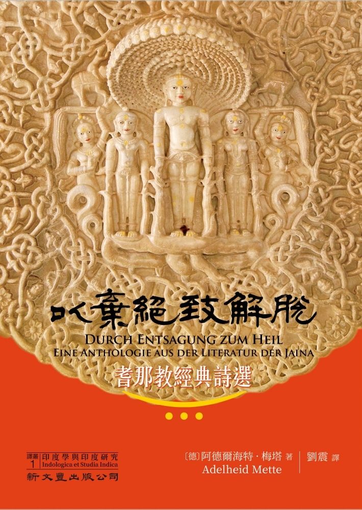 以棄絕致解脫──耆那教經典詩選