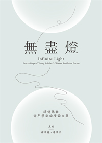 無盡燈：漢傳佛教青年學者論壇論文集