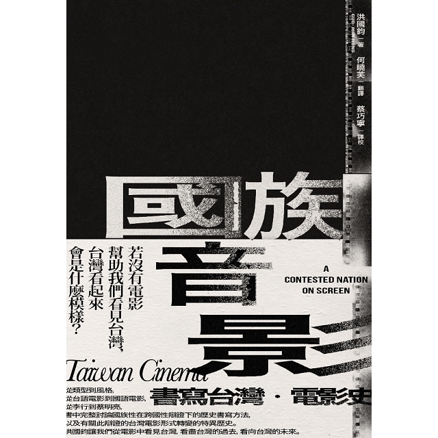 國族音影：書寫台灣・電影史