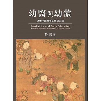 幼醫與幼蒙：近世中國社會的緜延之道