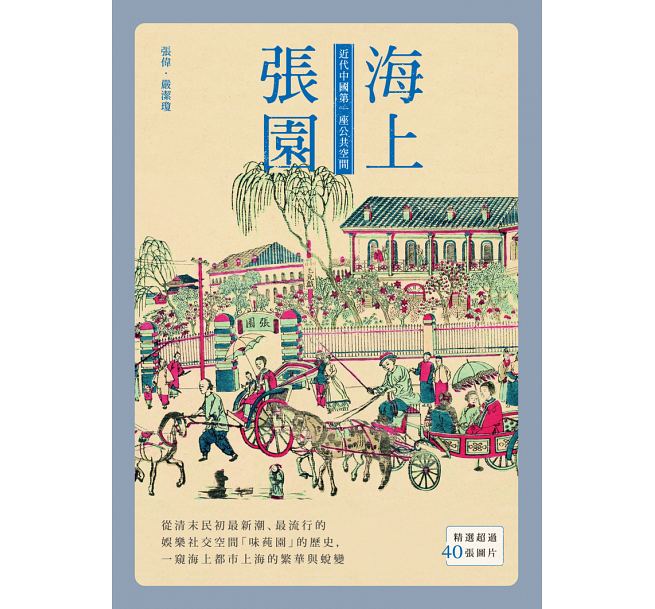 海上張園：近代中國第一座公共空間