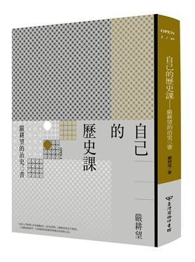 自己的歷史課：嚴耕望的治史三書