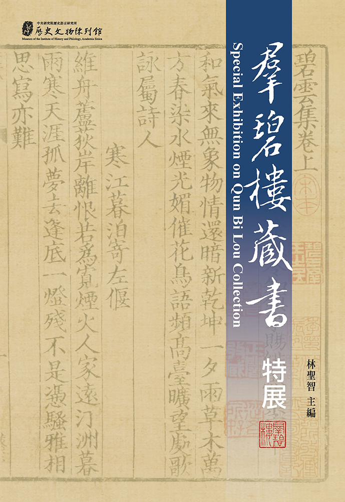 羣碧樓藏書特展