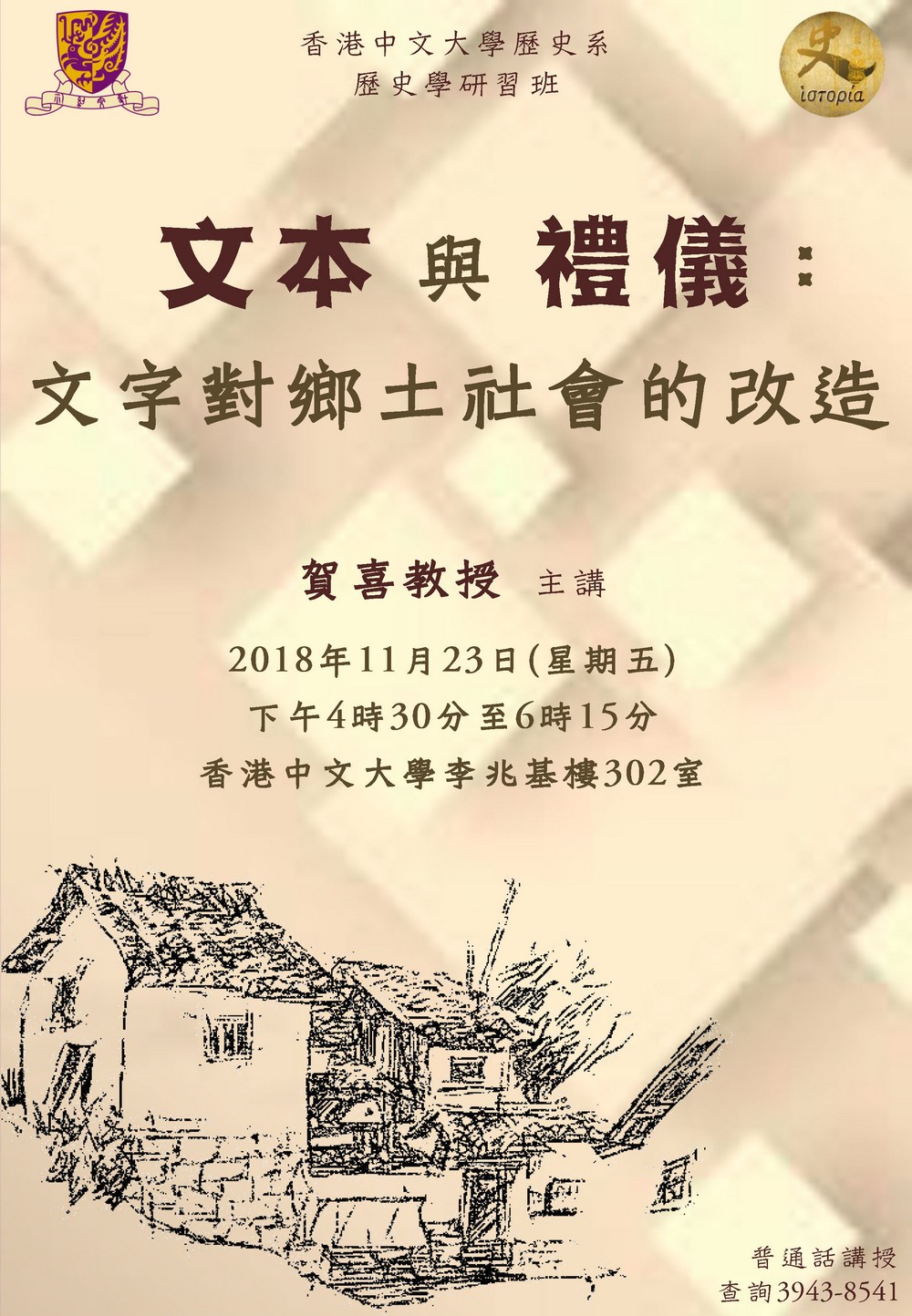 【演講】賀喜：文本與禮儀：文字對鄉土社會的改造