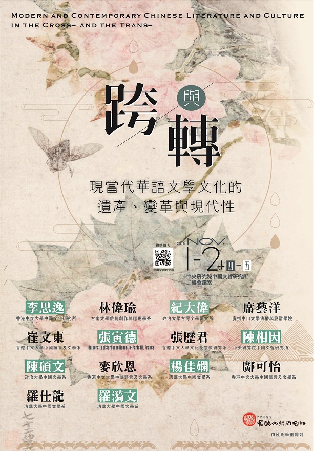「跨」與「轉」：現當代華語文學文化的遺產、變革與現代性 學術研討會