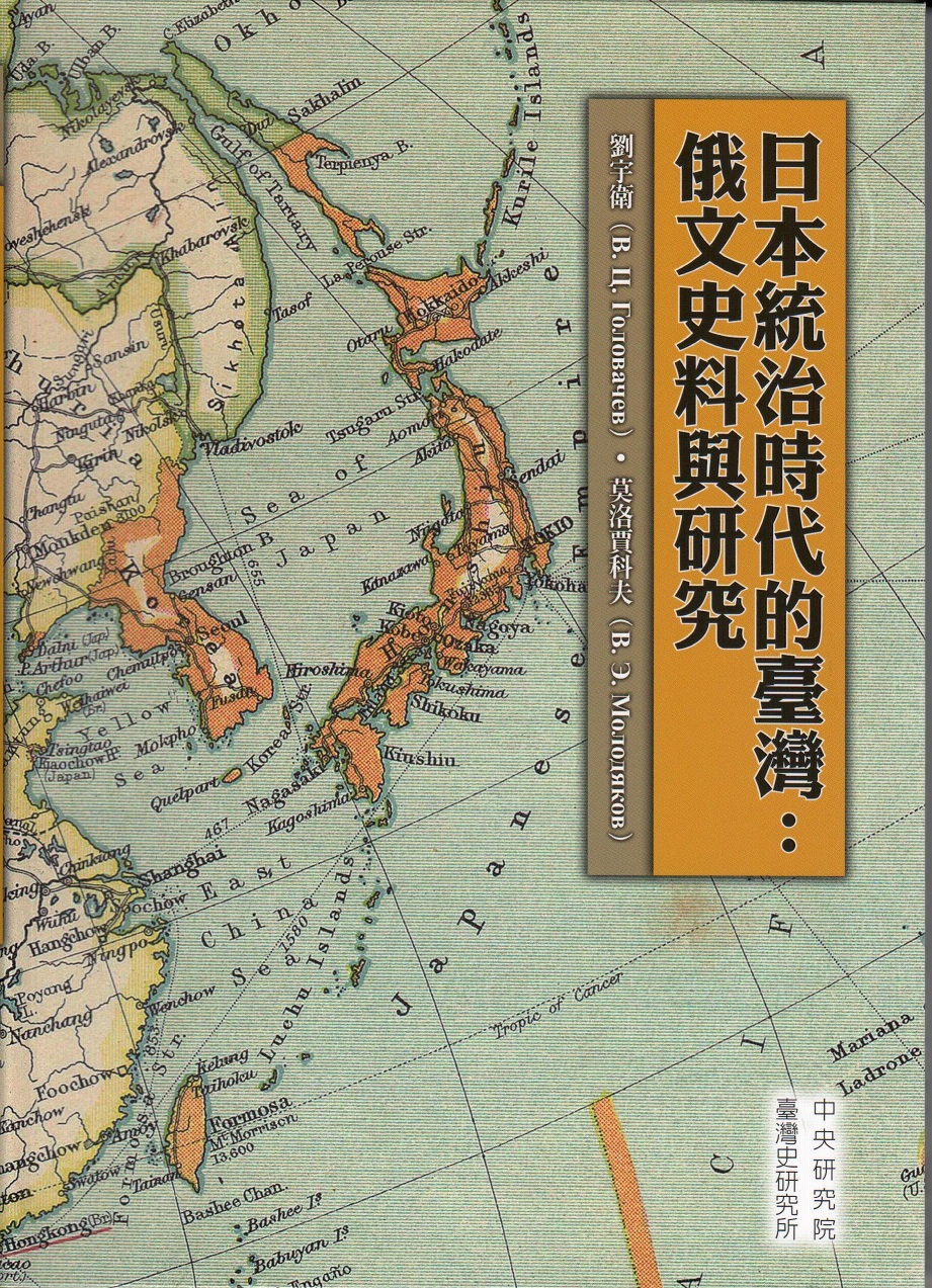 日本統治時代的臺灣：俄文史料與研究
