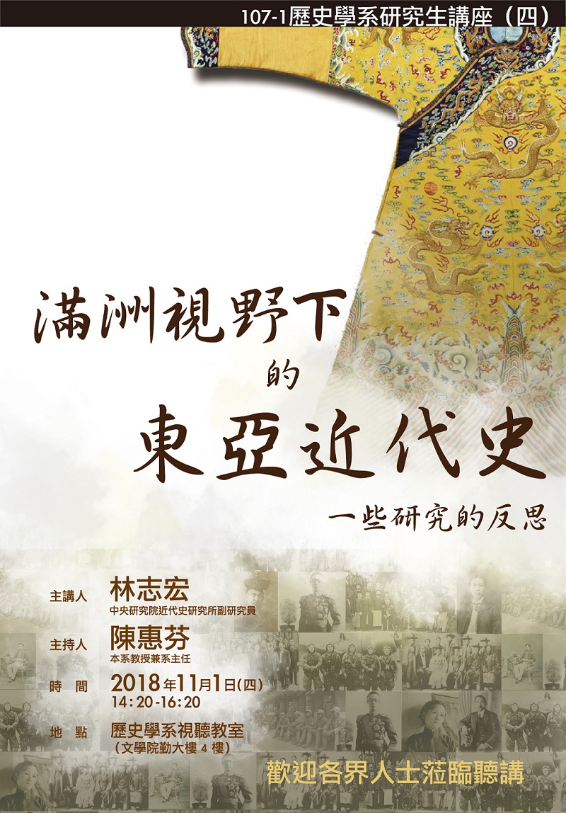 【演講】林志宏：滿洲視野下的東亞近代史——一些研究的反思